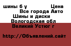 шины б.у 205/55/16 › Цена ­ 1 000 - Все города Авто » Шины и диски   . Вологодская обл.,Великий Устюг г.